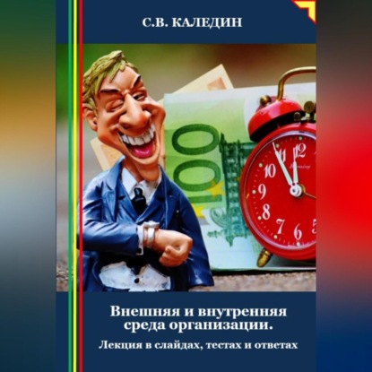 Внешняя и внутренняя среда организации. Лекция в слайдах, тестах и ответах (Сергей Каледин)