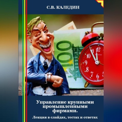 Управление крупными промышленными фирмами. Лекция в слайдах, тестах и ответах (Сергей Каледин)