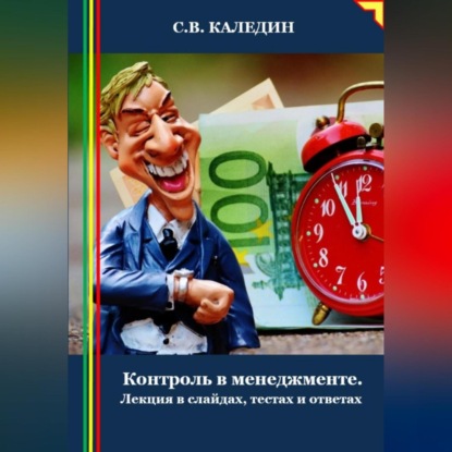 Контроль в менеджменте. Лекция в слайдах, тестах и ответах (Сергей Каледин)