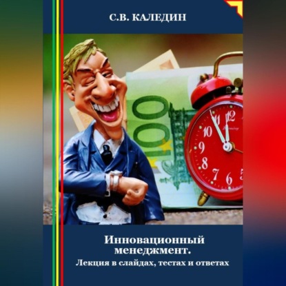 Инновационный менеджмент. Лекция в слайдах, тестах и ответах (Сергей Каледин)