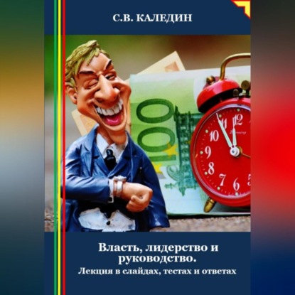 Власть, лидерство и руководство. Лекция в слайдах, тестах и ответах (Сергей Каледин)