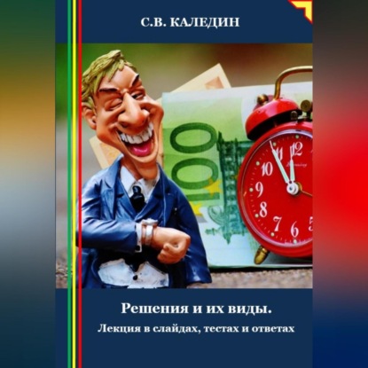 Решения и их виды. Лекция в слайдах, тестах и ответах (Сергей Каледин)