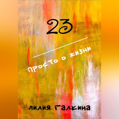23 Просто о жизни (Лилия Галкина)