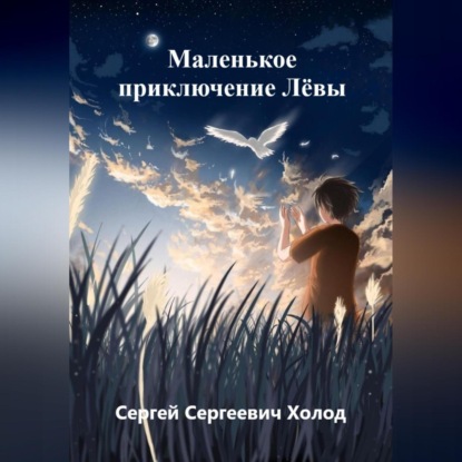 Маленькое приключение Лёвы (Сергей Сергеевич Холод)