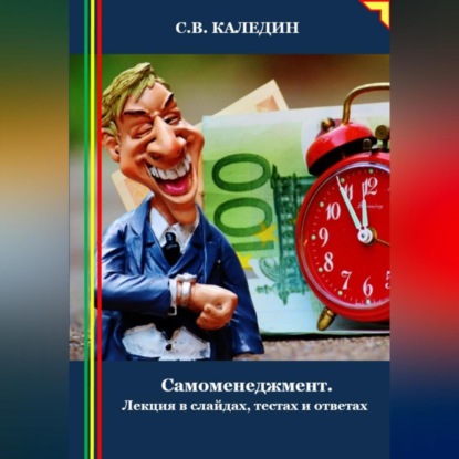 Cамоменеджмент. Лекция в слайдах, тестах и ответах (Сергей Каледин)