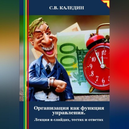 Организация как функция управления. Лекция в слайдах, тестах и ответах (Сергей Каледин)