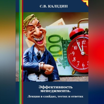 Эффективность менеджмента. Лекция в слайдах, тестах и ответах (Сергей Каледин)