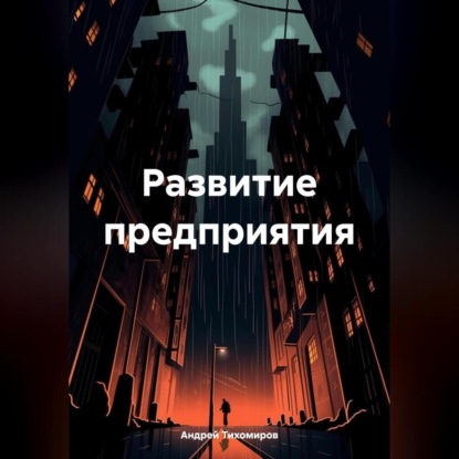 Развитие предприятия (Андрей Тихомиров)