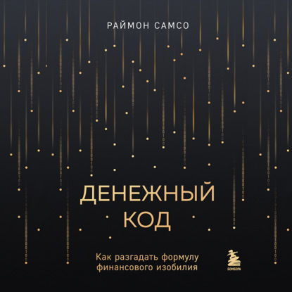 Денежный код. Как разгадать формулу финансового изобилия (Раймон Самсо)