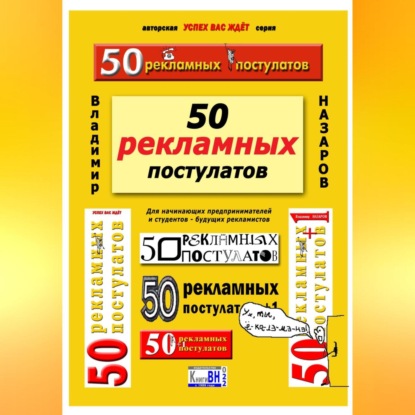 50 рекламных постулатов. Пятое издание (Владимир Владимирович Назаров)