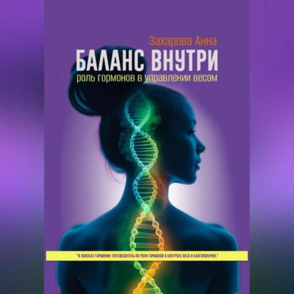 Баланс внутри: роль гормонов в управлении весом (Анна Захарова)