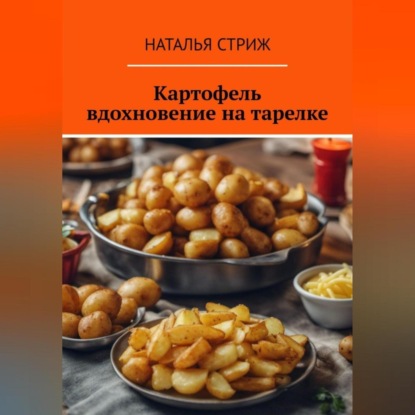 Картофель: вдохновение на тарелке (Наталья Стриж)