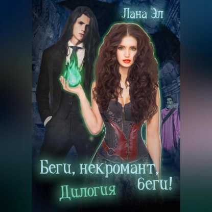 Беги, некромант, беги. Дилогия (Лана Эл)