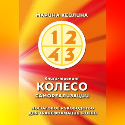 Колесо самореализации. Пошаговое руководство для трансформации жизни (Марина Кейлина)