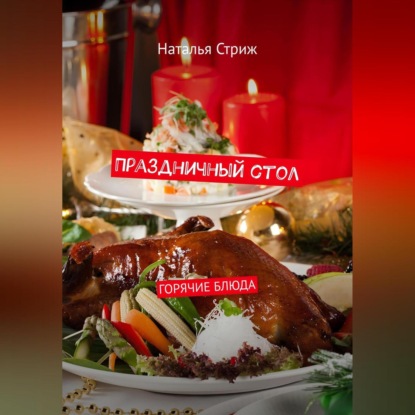 Праздничный стол: Горячие блюда (Наталья Стриж)