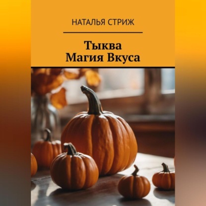 Тыква: Магия Вкуса (Наталья Стриж)