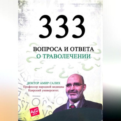 333 вопроса и ответа о траволечении. Египетские травы для лечения. Доктор Амир Салих. (Амир Салих доктор)