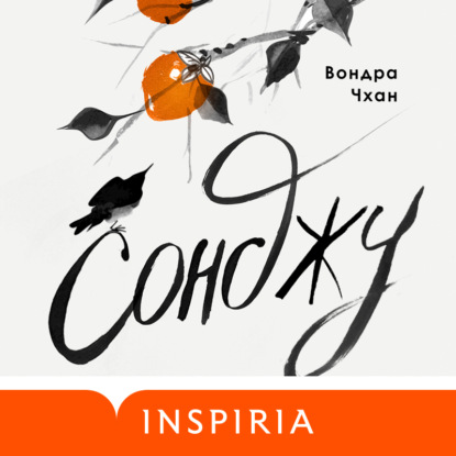 Сонджу (Вондра Чхан)