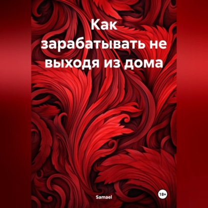 Как зарабатывать не выходя из дома (Samael)