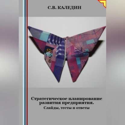 Стратегическое планирование развития предприятия. Слайды, тесты и ответы (Сергей Каледин)