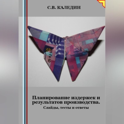 Планирование издержек и результатов производства. Слайды, тесты и ответы (Сергей Каледин)