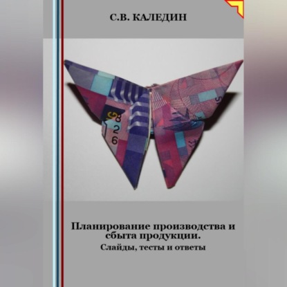 Планирование производства и сбыта продукции. Слайды, тесты и ответы (Сергей Каледин)