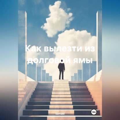 Как вылезти из долговой ямы (Samael)