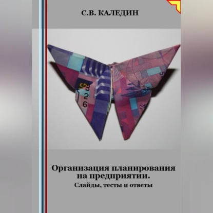 Организация планирования на предприятии. Слайды, тесты и ответы (Сергей Каледин)