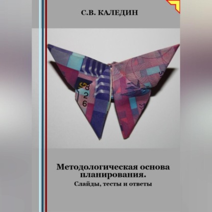 Методологическая основа планирования. Слайды, тесты и ответы (Сергей Каледин)