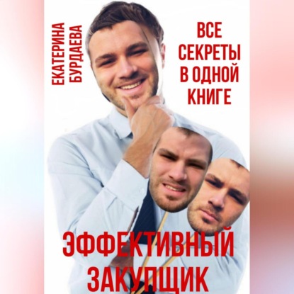 Эффективный закупщик. Все секреты в одной книге (Екатерина Бурдаева)
