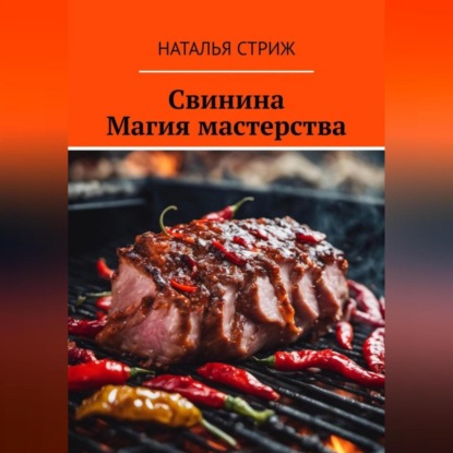 Свинина: Магия мастерства (Наталья Стриж)