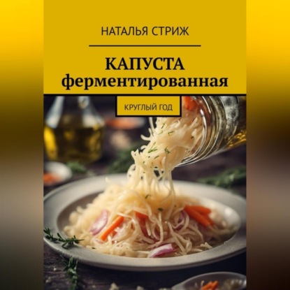 Капуста ферментированная круглый год (Наталья Стриж)