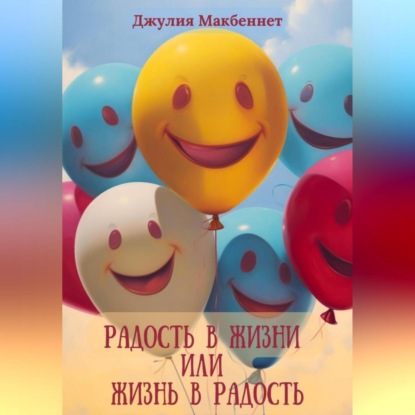 Радость в жизни или жизнь в радость (Джулия Макбеннет)