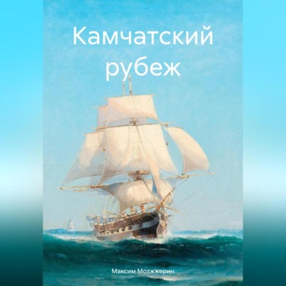 Камчатский рубеж (Максим Мозжжерин)