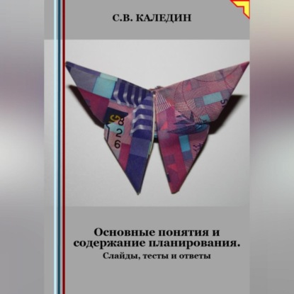 Основные понятия и содержание планирования. Слайды, тесты и ответы (Сергей Каледин)