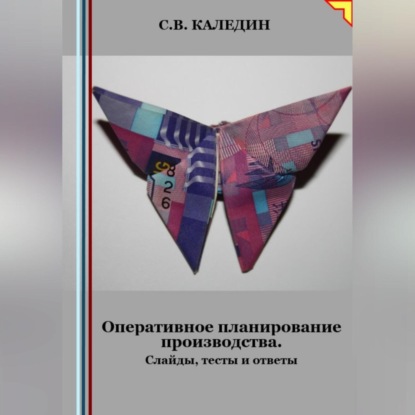 Оперативное планирование производства. Слайды, тесты и ответы (Сергей Каледин)
