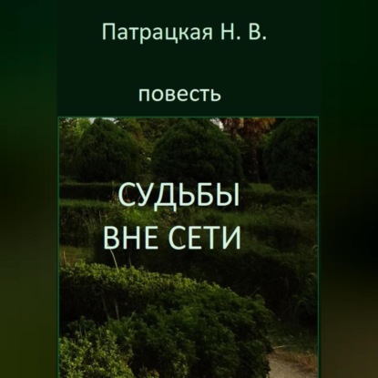 Судьбы вне сети (Патрацкая Н.В.)