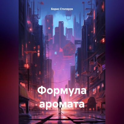 Формула аромата (Борис Столяров)