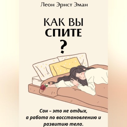 Как вы спите? Основа хорошего здоровья (Леон Эрнест Эман)