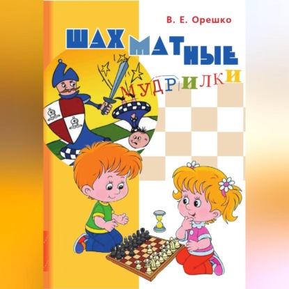 Шахматные мудрилки (Вадим Евгеньевич Орешко)