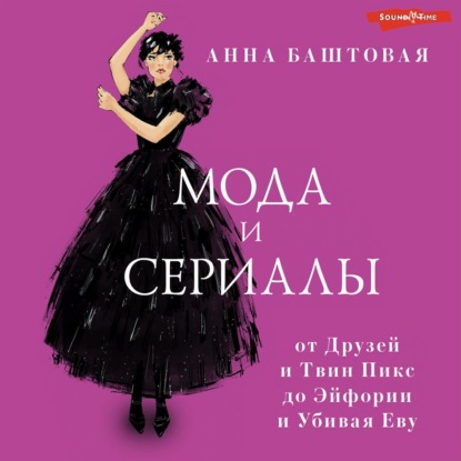 Мода и сериалы: от Друзей и Твин Пикс до Эйфории и Убивая Еву (Анна Баштовая)