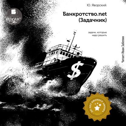 Банкротство.net (Задачник) (Юрий Яворский)