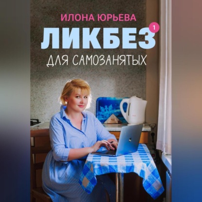 Ликбез для самозанятых (Илона Юрьева)