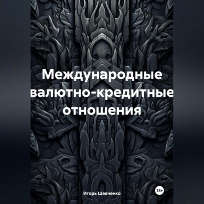 Международные валютно-кредитные отношения (Игорь Шевченко)