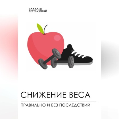Снижение веса правильно и без последствий (Владлен Александрович Вертлужный)
