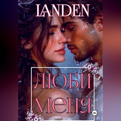 Люби меня (Landen)