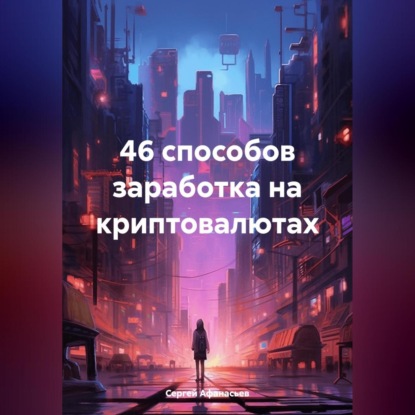 46 способов заработка на криптовалютах (Сергей Афанасьев)