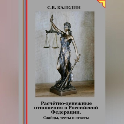 Расчётно-денежные отношения в Российской Федерации. Слайды, тесты и ответы (Сергей Каледин)