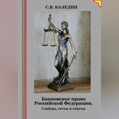 Банковское право Российской Федерации. Слайды, тесты и ответы (Сергей Каледин)