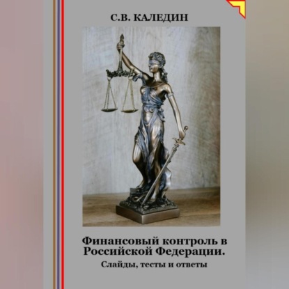 Финансовый контроль в Российской Федерации. Слайды, тесты и ответы (Сергей Каледин)